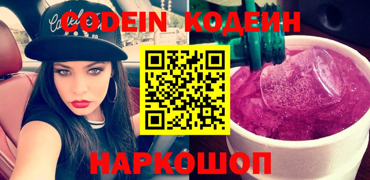 Кодеин Purple Drank  Кодеиновый сироп Lean напиток Lean (лин)  Вход с VPN  Белогорск 